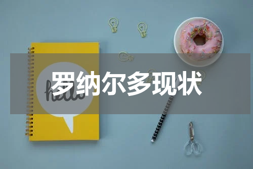 罗纳尔多现状