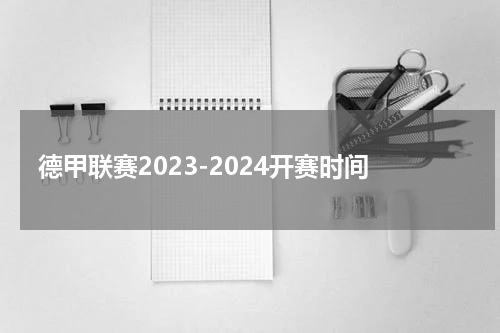 德甲联赛2023-2024开赛时间