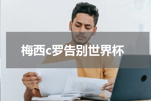 梅西c罗告别世界杯