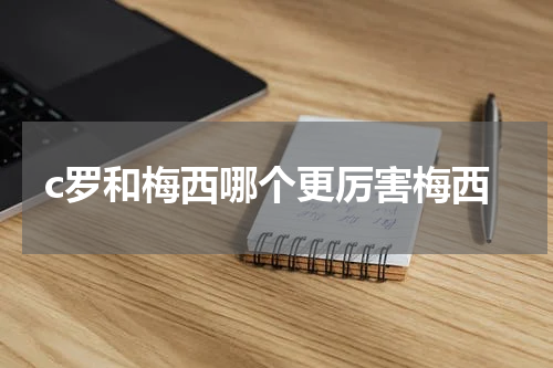 c罗和梅西哪个更厉害梅西