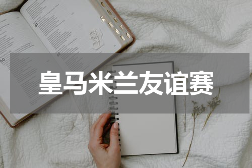 皇马米兰友谊赛