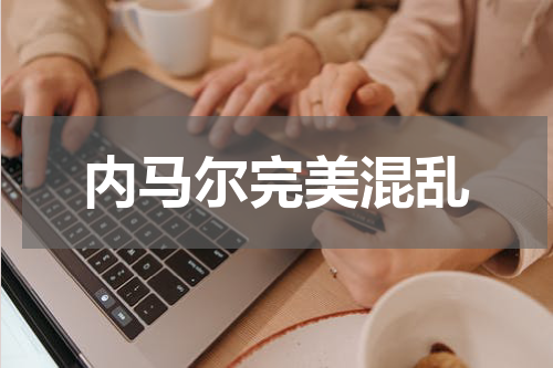 内马尔完美混乱
