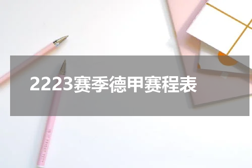 2223赛季德甲赛程表