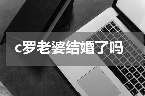 c罗老婆结婚了吗