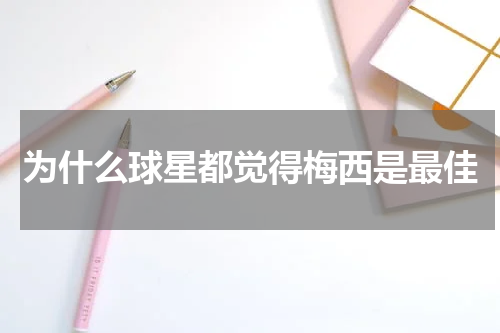 为什么球星都觉得梅西是最佳
