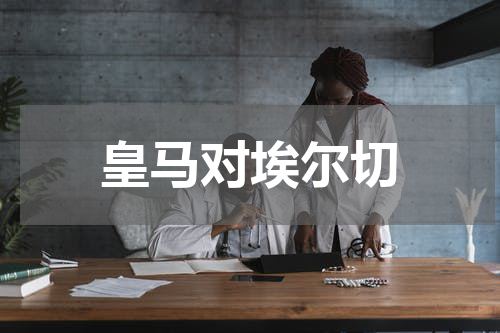皇马对埃尔切