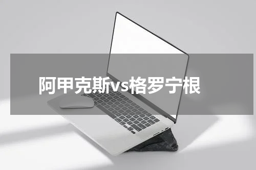 阿甲克斯vs格罗宁根