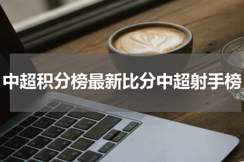 中超积分榜最新比分中超射手榜
