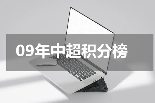 09年中超积分榜