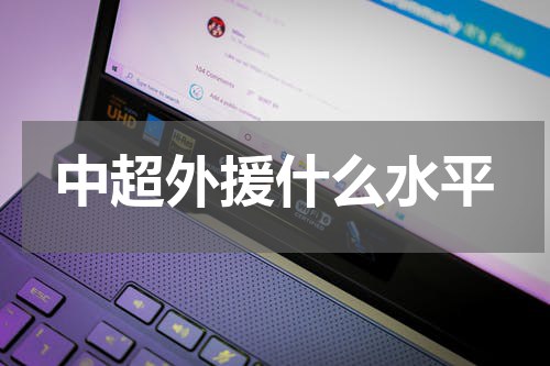 中超外援什么水平