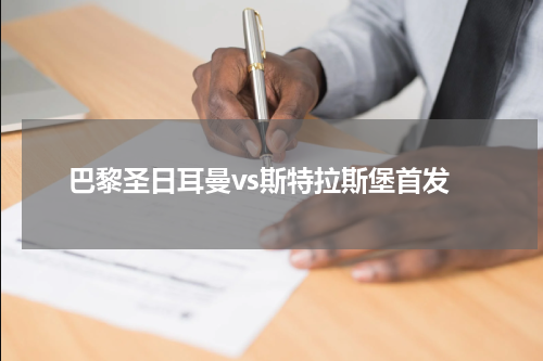 巴黎圣日耳曼vs斯特拉斯堡首发