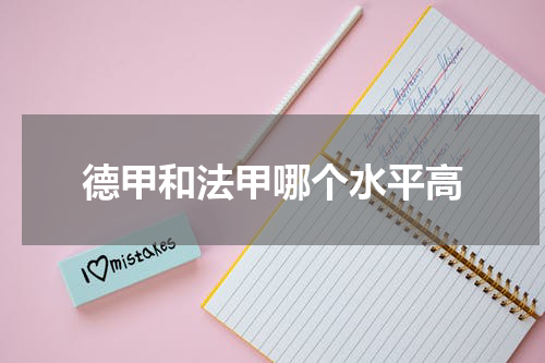 德甲和法甲哪个水平高
