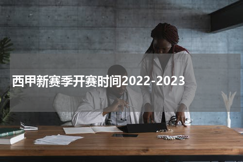 西甲新赛季开赛时间2022-2023