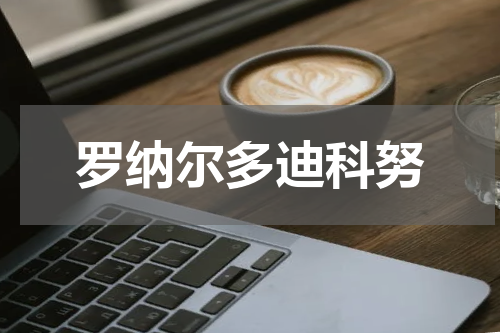 罗纳尔多迪科努