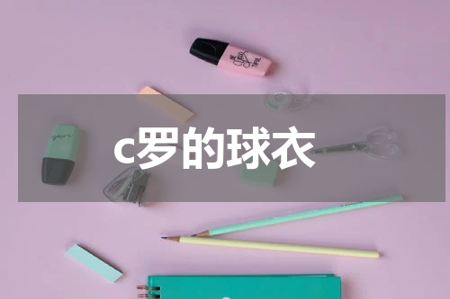 c罗的球衣