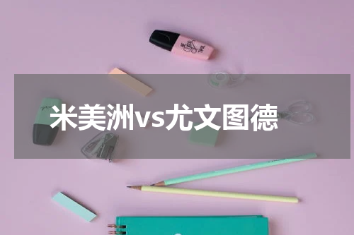 米美洲vs尤文图德