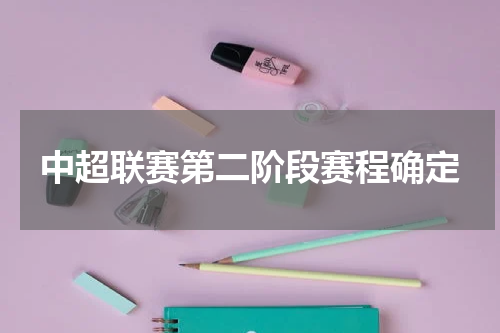 中超联赛第二阶段赛程确定
