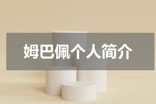 姆巴佩个人简介