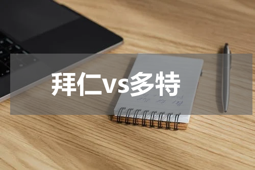 拜仁vs多特