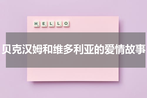 贝克汉姆和维多利亚的爱情故事
