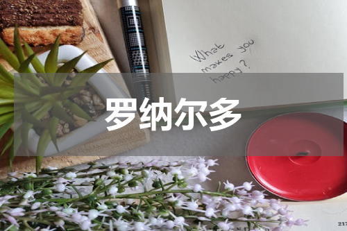 罗纳尔多