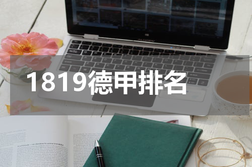 1819德甲排名