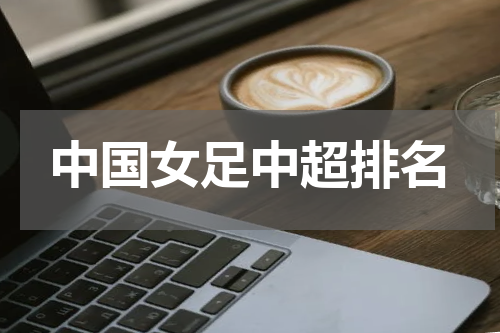 中国女足中超排名
