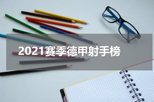 2021赛季德甲射手榜
