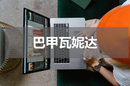 巴甲瓦妮达
