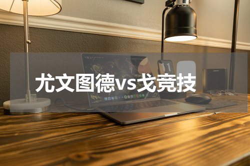 尤文图德vs戈竞技
