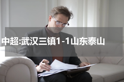 中超:武汉三镇1-1山东泰山