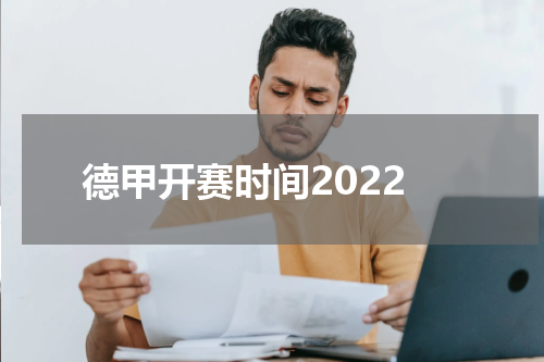 德甲开赛时间2022