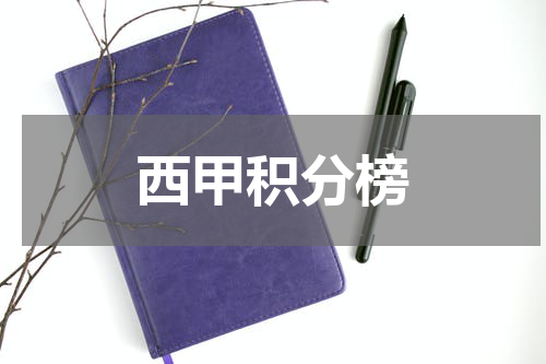 西甲积分榜
