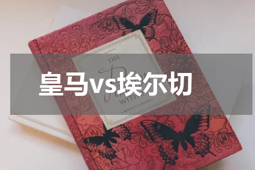 皇马vs埃尔切