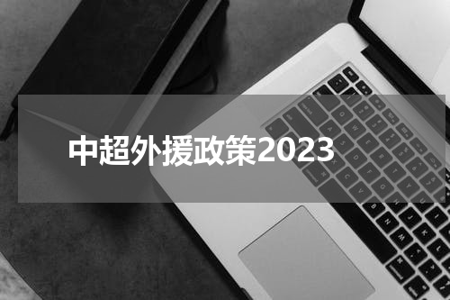 中超外援政策2023