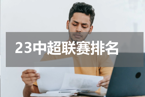 23中超联赛排名