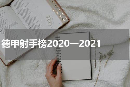 德甲射手榜2020一2021