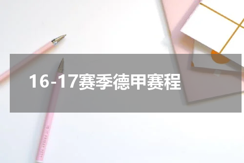 16-17赛季德甲赛程