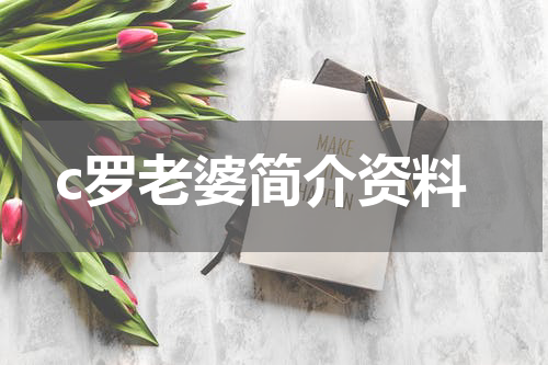 c罗老婆简介资料