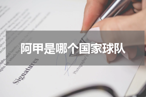 阿甲是哪个国家球队