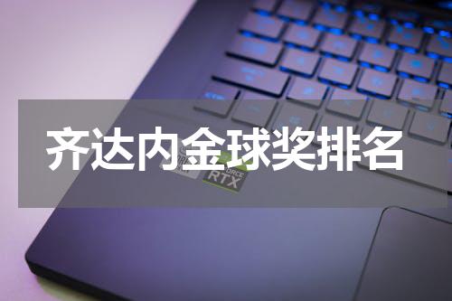齐达内金球奖排名