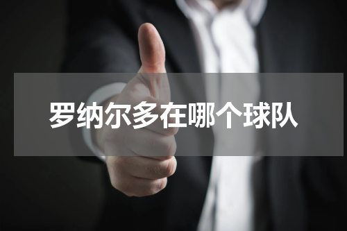 罗纳尔多在哪个球队