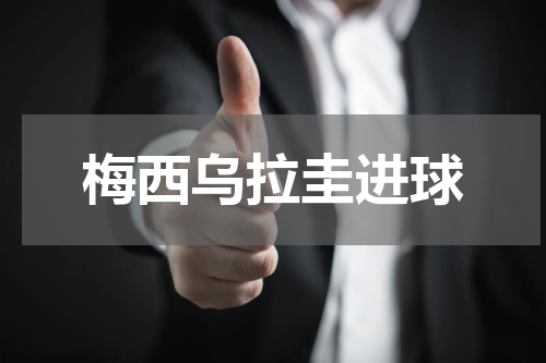 梅西乌拉圭进球