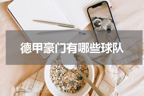 德甲豪门有哪些球队