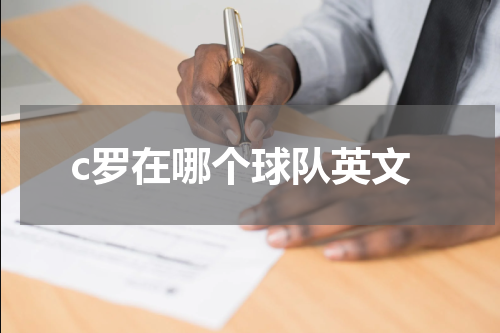 c罗在哪个球队英文