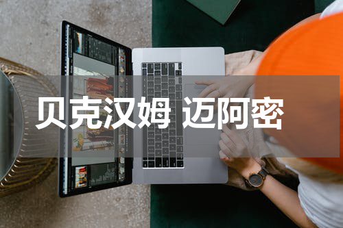 贝克汉姆 迈阿密