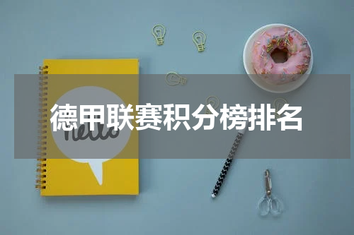 德甲联赛积分榜排名