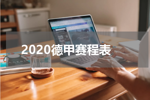 2020德甲赛程表
