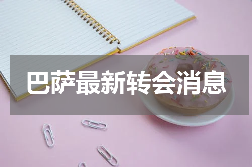 巴萨最新转会消息