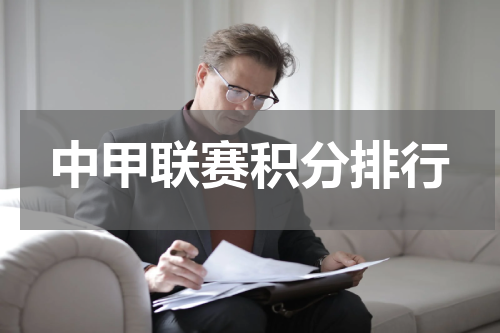 中甲联赛积分排行